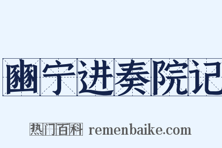 豳宁进奏院记是什么意思的图片